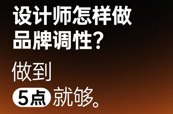 设计师怎样做品牌调性？