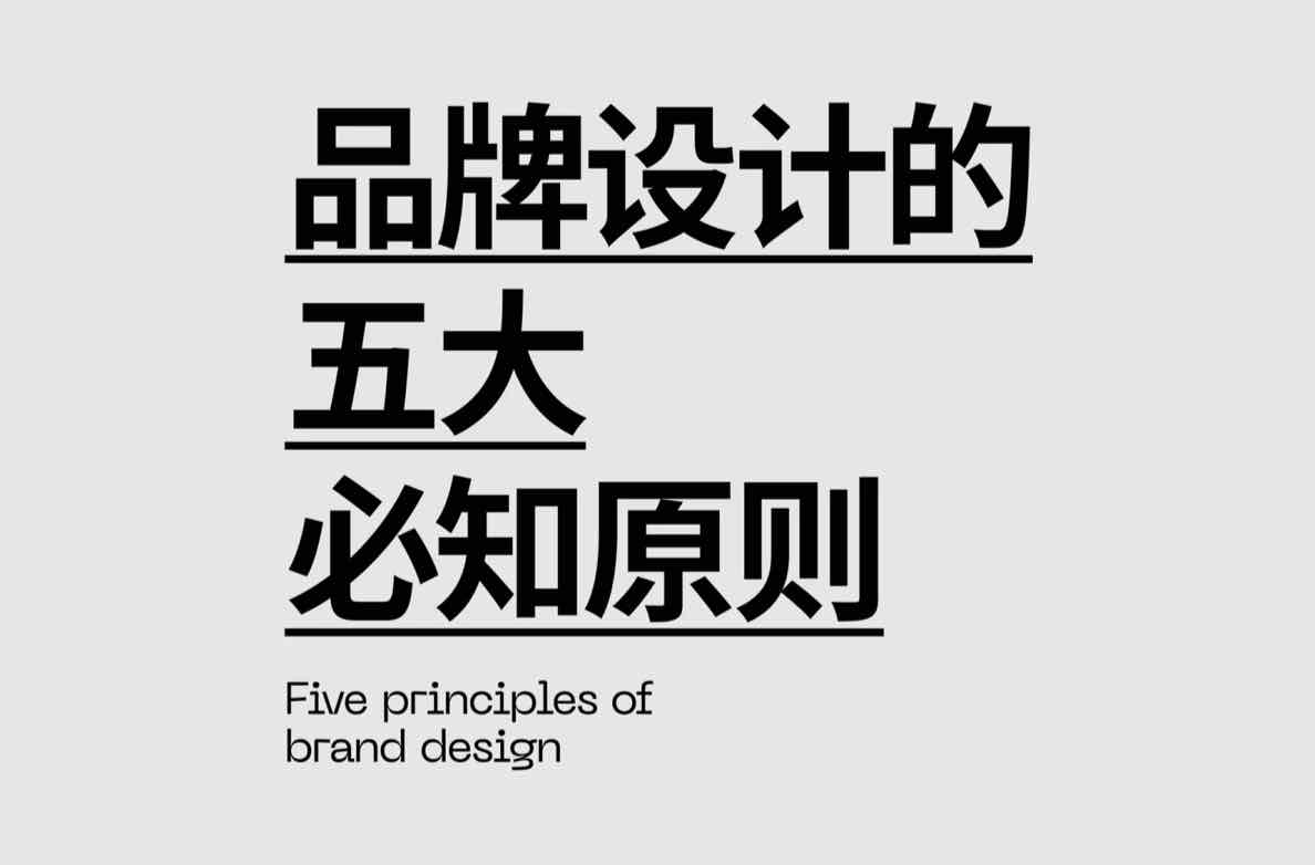 设计师必知｜品牌设计的五大原则