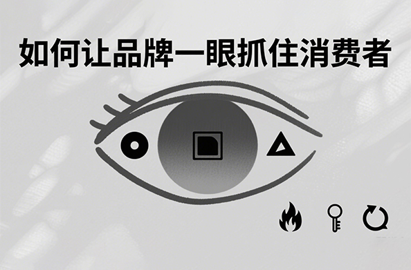 如何让品牌一眼抓住消费者