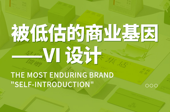 被低估的商业基因：VI 设计是品牌最持久的 “自我介绍”